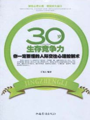 cover image of 30岁生存竞争力 (Survival Competitiveness in 30 Years Old)